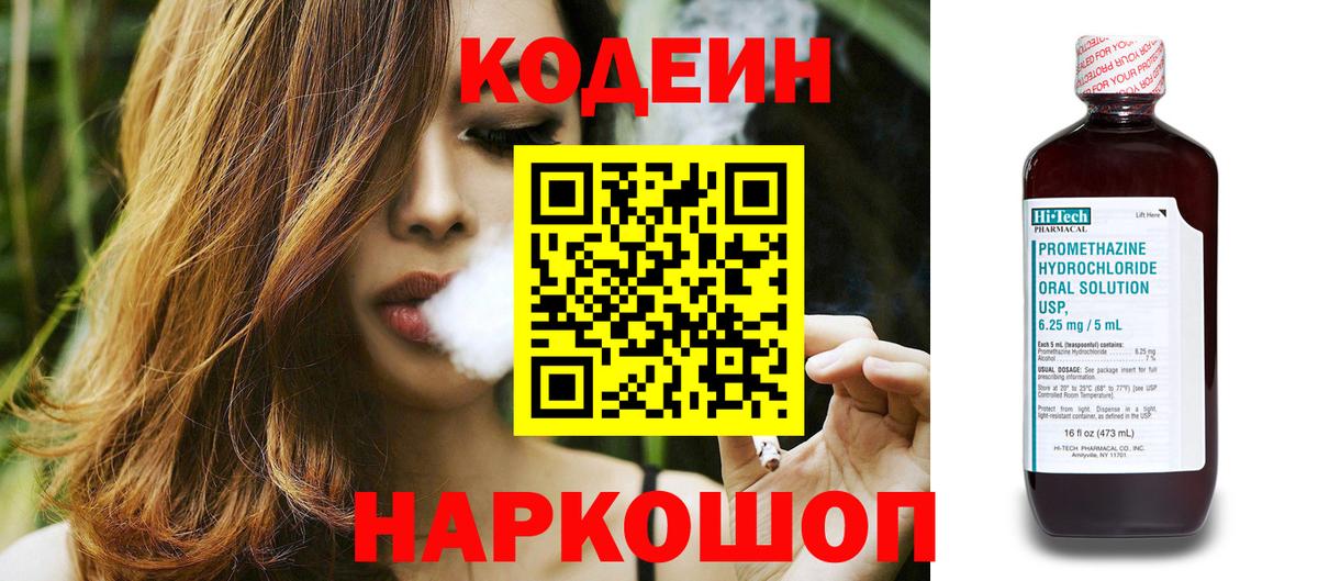 Кодеин Purple Drank  Вход с VPN  купить   Codein напиток Lean (лин)  Юрга 